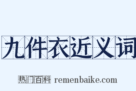 九件衣近义词是什么意思的图片